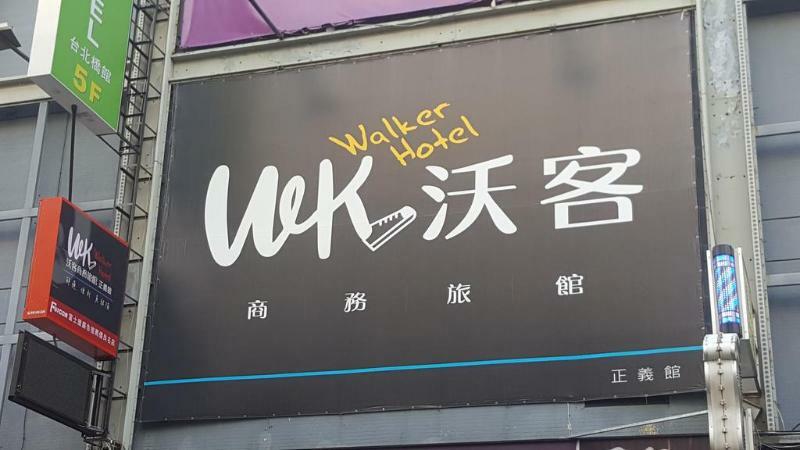 Walker Hotel - Zhengyi 2 Taipéi Exterior foto